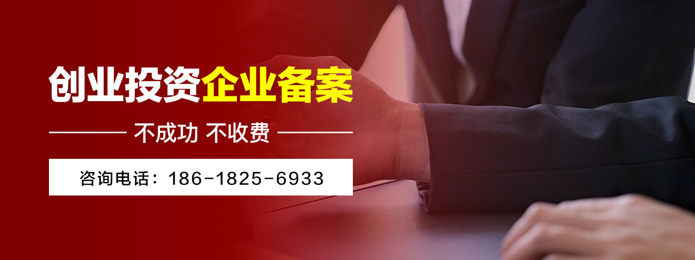 创业投资企业备案