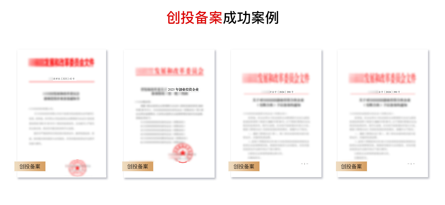 创业投资企业备案